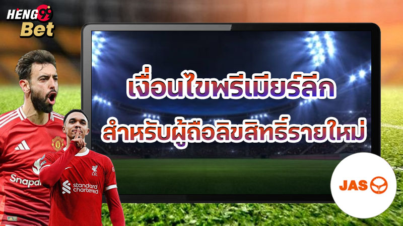 รูปภาพเงื่อนไขพรีเมียร์ลีกสำหรับผู้ถือลิขสิทธิ์รายใหม่ของ heng99
