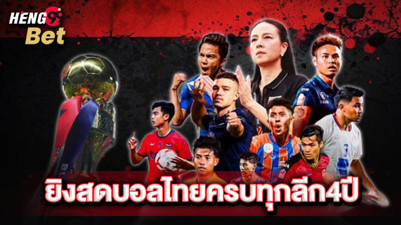 รูปภาพบอลไทยครบทุกลีก4ปีของ heng99