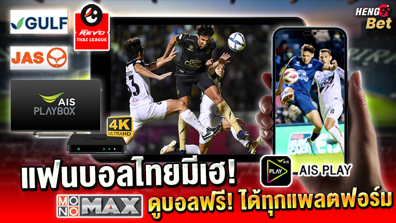 รูปภาพดูบอลไทยลีกได้ทุกแพลตฟอร์มของ heng99