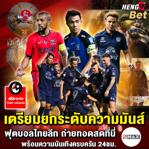 รูปภาพดูบอลไทยลีกพร้อมความบันเทิงครบครันของ heng99