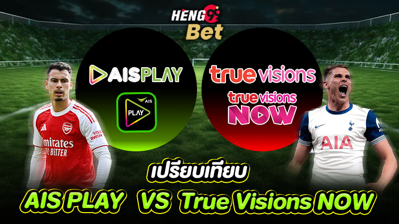 รูปภาพเปรียบเทียบ AIS PLAY กับ TrueVisionsของ heng99
