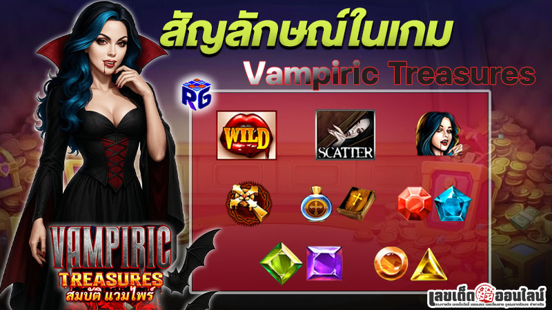 รูปภาพสัญลักษณ์ภายในเกมVampiric Treasuresของ lekdedonline