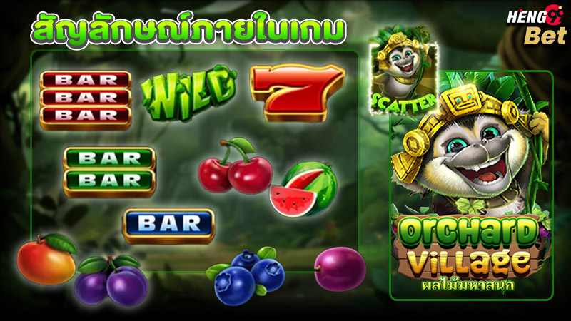 รูปภาพสัญลักษณ์ภายในเกมOrchard Villageของ heng99