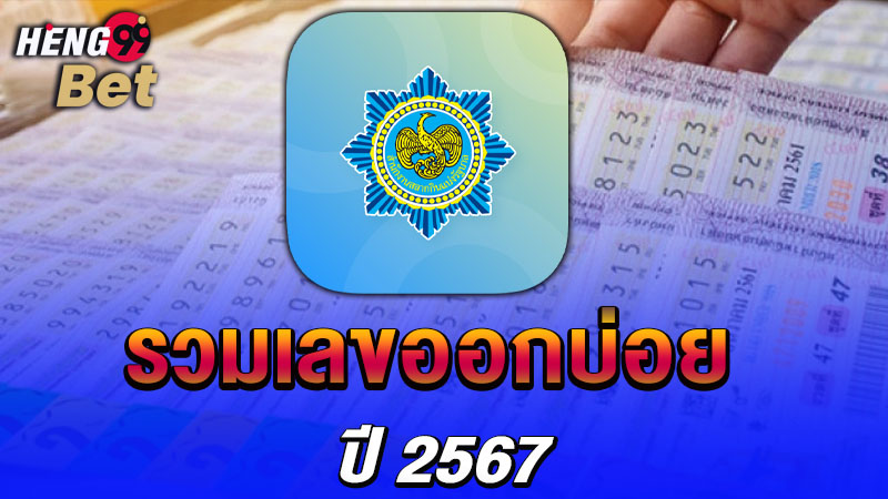 รูปภาพเลขที่ออกบ่อยปี2567ของ heng99