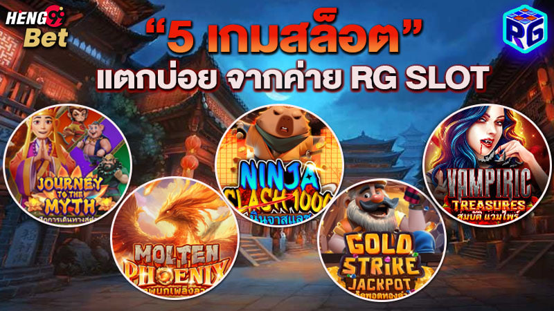 รูปภาพ5 เกมสล็อตแตกบ่อยของ heng99