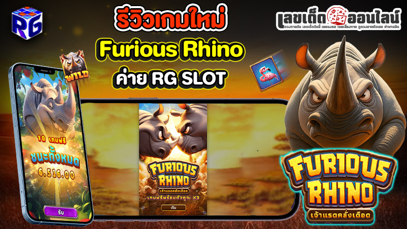 รูปภาพแนะนำเกม Furious Rhino ค่าย RG SLOTของ lekdedonline