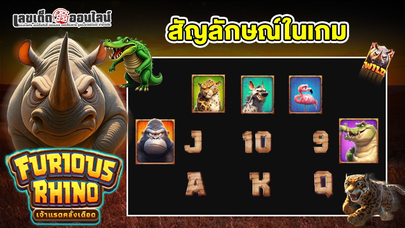 รูปภาพสัญลักษณ์ในเกม Furious Rhinoของ lekdedonline