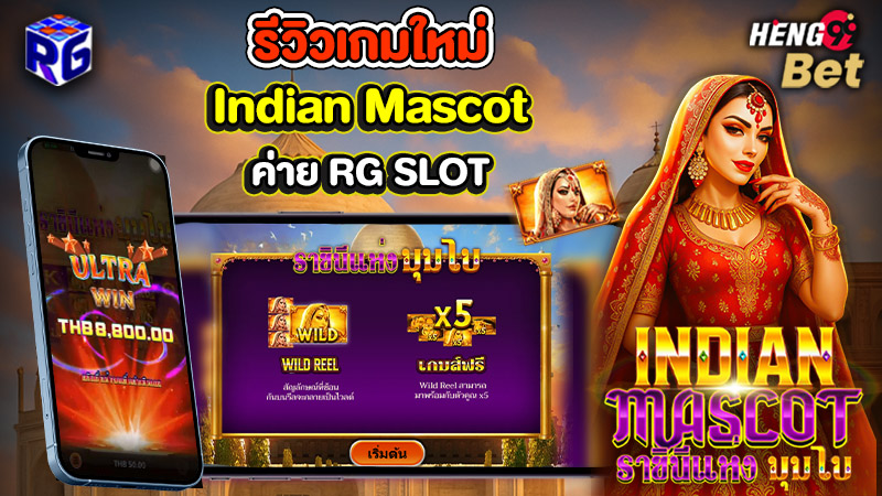รูปภาพรีวิวเกมใหม่น่าเล่นIndian Mascot จากค่าย RG slotของ heng99